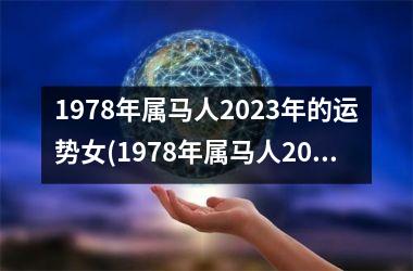 <h3>1978年属马人2025年的运势女(1978年属马人2025年运势运程)