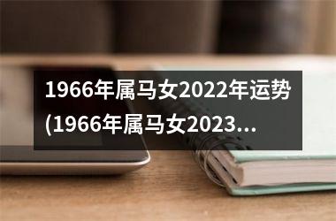 1966年属马女2025年运势(1966年属马女2025年运势)