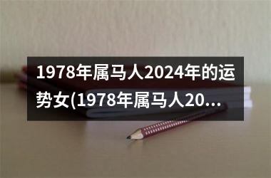 1978年属马人2024年的运势女(1978年属马人2024年的运势)
