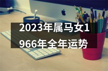 2025年属马女1966年全年运势