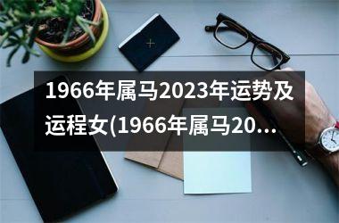 <h3>1966年属马2025年运势及运程女(1966年属马2025年运势及运程女性)