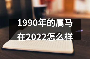 1990年的属马在2025怎么样