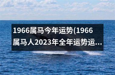 1966属马今年运势(1966属马人2025年全年运势运程男性)