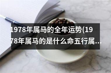 1978年属马的全年运势(1978年属马的是什么命五行属什么)