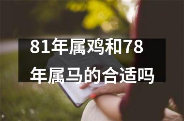 81年属鸡和78年属马的合适吗