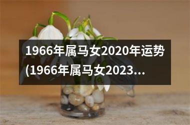 1966年属马女2020年运势(1966年属马女2023年运势)