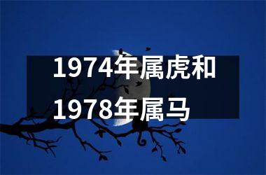 1974年属虎和1978年属马