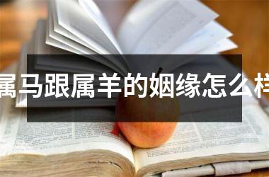 属马跟属羊的姻缘怎么样