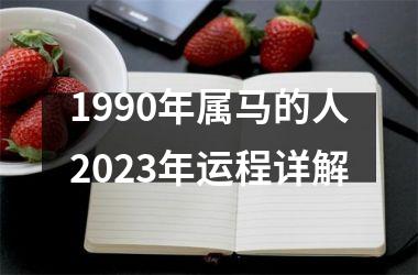 1990年属马的人2023年运程详解