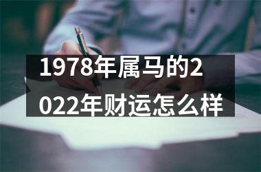 1978年属马的2022年财运怎么样