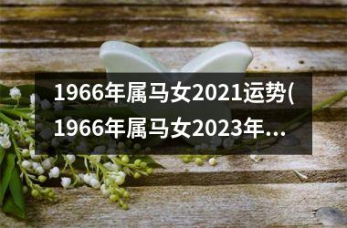 1966年属马女2025运势(1966年属马女2025年运势)