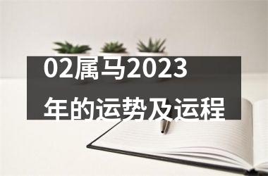 02属马2025年的运势及运程