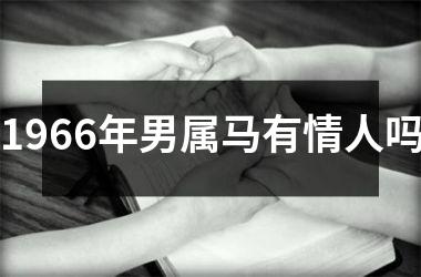 1966年男属马有情人吗