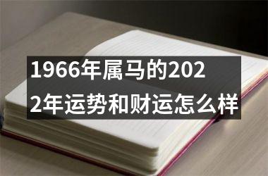 1966年属马的2022年运势和财运怎么样