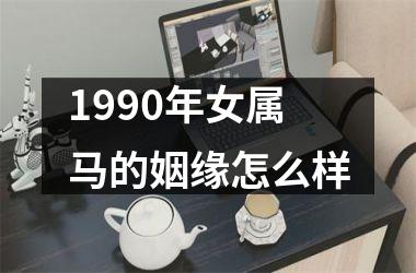 1990年女属马的姻缘怎么样