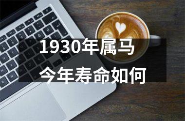 1930年属马今年寿命如何