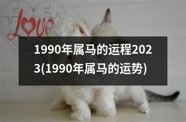 1990年属马的运程2025(1990年属马的运势)