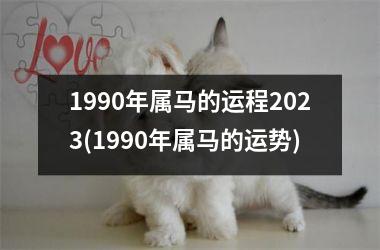 1990年属马的运程2023(1990年属马的运势)