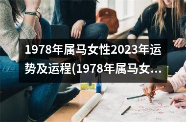 1978年属马女性2023年运势及运程(1978年属马女性2023年运势)