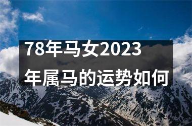 78年马女2025年属马的运势如何