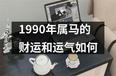 1990年属马的财运和运气如何