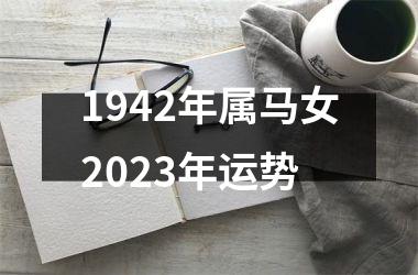 1942年属马女2025年运势