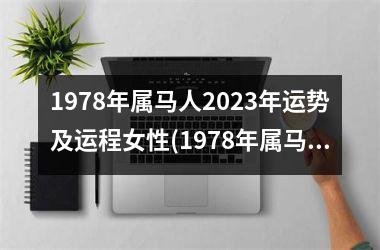 1978年属马人2025年运势及运程女性(1978年属马人2025年运势及运程每月运程)