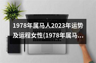 1978年属马人2023年运势及运程女性(1978年属马人2023年运势及运程每月运程)