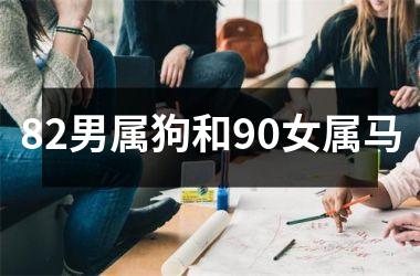 82男属狗和90女属马