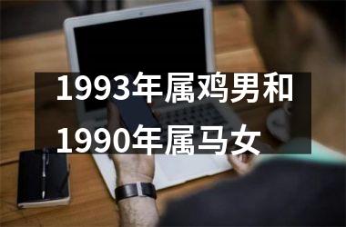 <h3>1993年属鸡男和1990年属马女
