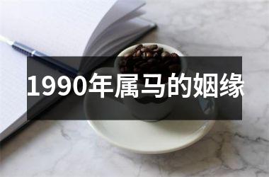 1990年属马的姻缘