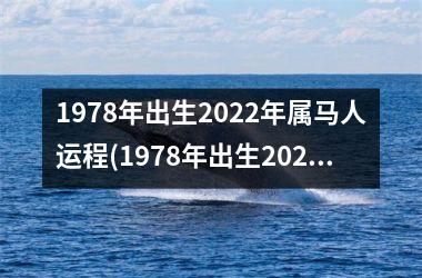 1978年出生2025年属马人运程(1978年出生2025年几岁)
