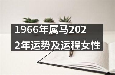 1966年属马2022年运势及运程女性