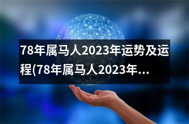 78年属马人2023年运势及运程(78年属马人2023年运势及运程每月运程)