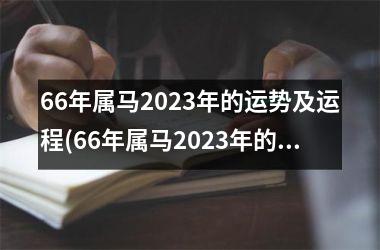 66年属马2025年的运势及运程(66年属马2025年的运势)