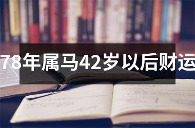 78年属马42岁以后财运