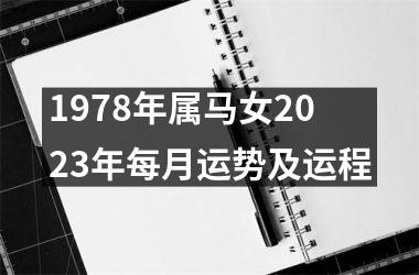 1978年属马女2023年每月运势及运程