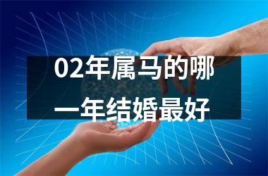02年属马的哪一年结婚最好