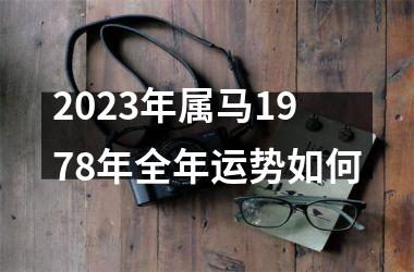 2023年属马1978年全年运势如何