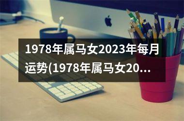 1978年属马女2023年每月运势(1978年属马女2023年运势完整版)