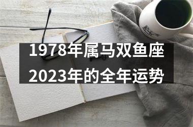 1978年属马双鱼座2023年的全年运势