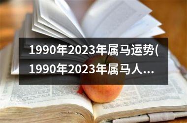 1990年2023年属马运势(1990年2023年属马人的全年运势)