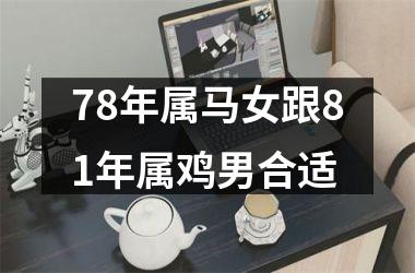 78年属马女跟81年属鸡男合适