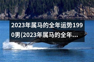 2025年属马的全年运势1990男(2025年属马的全年运势1990女)
