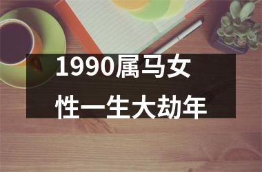 1990属马女性一生大劫年