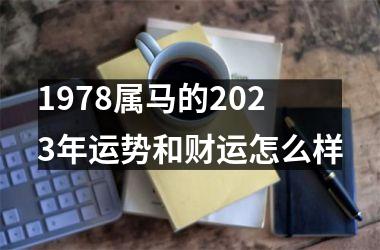 1978属马的2025年运势和财运怎么样