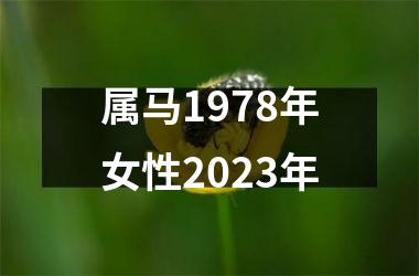 属马1978年女性2023年