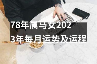 78年属马女2023年每月运势及运程