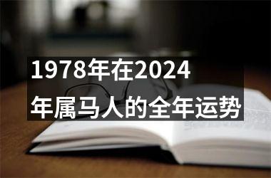 1978年在2024年属马人的全年运势