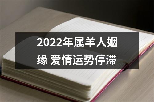 <h3>2025年属羊人姻缘爱情运势停滞